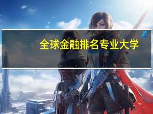 全球金融排名专业大学