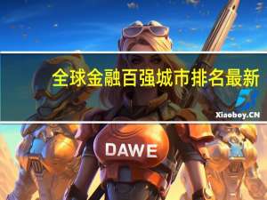 全球金融百强城市排名最新