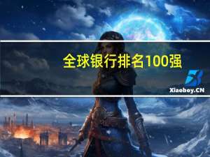 全球银行排名100强
