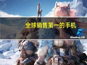 全球销售第一的手机