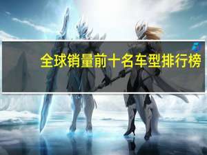 全球销量前十名车型排行榜