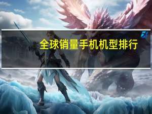 全球销量手机机型排行