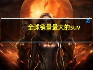全球销量最大的suv