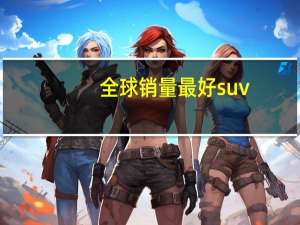 全球销量最好suv