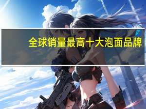 全球销量最高十大泡面品牌