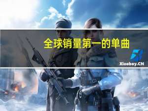 全球销量第一的单曲