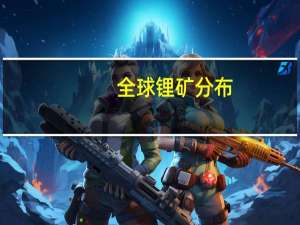 全球锂矿分布