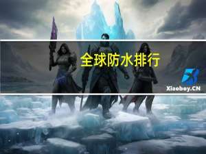 全球防水排行