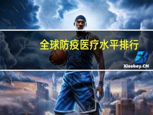 全球防疫医疗水平排行