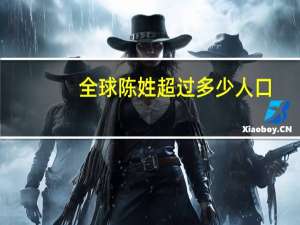 全球陈姓超过多少人口