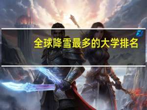 全球降雪最多的大学排名
