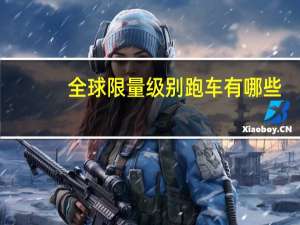 全球限量级别跑车有哪些