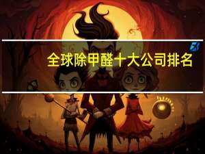 全球除甲醛十大公司排名
