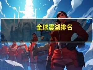 全球震湖排名