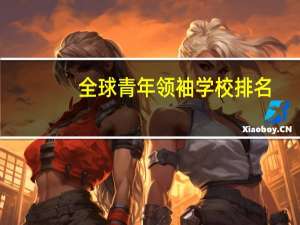 全球青年领袖学校排名