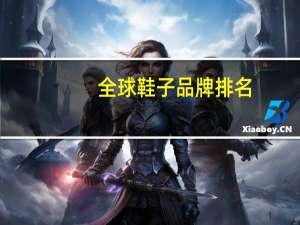 全球鞋子品牌排名