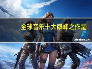 全球音乐十大巅峰之作是