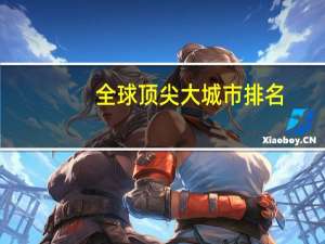 全球顶尖大城市排名