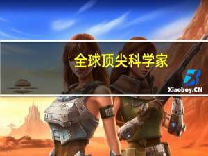 全球顶尖科学家