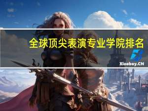 全球顶尖表演专业学院排名