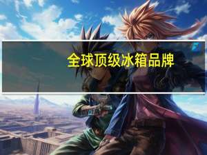 全球顶级冰箱品牌