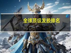 全球顶级发胶排名