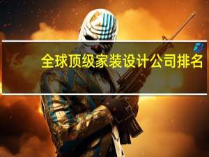 全球顶级家装设计公司排名