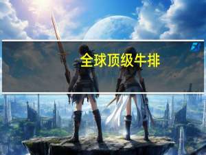 全球顶级牛排