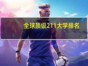 全球顶级211大学排名