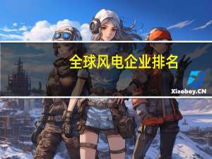 全球风电企业排名