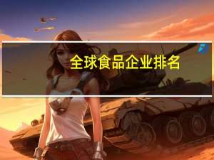 全球食品企业排名