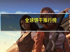 全球饼干排行榜