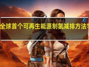 全球首个可再生能源制氢减排方法学获批