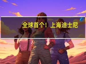 全球首个！上海迪士尼：“疯狂动物城”主题园区年底开放