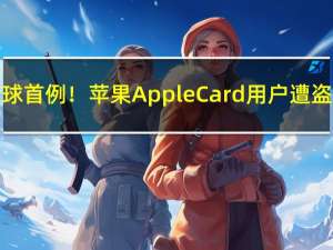 全球首例！苹果Apple Card用户遭盗刷，物理卡或被克隆