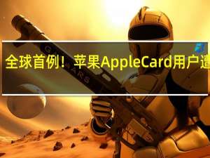 全球首例！苹果Apple Card用户遭盗刷，物理卡或被克隆