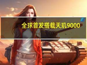 全球首发搭载天玑9000+旗舰芯片的小米12Pro天玑版将迎来首销