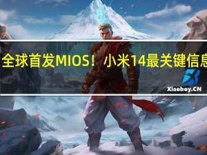 全球首发MIOS！小米14最关键信息曝光：发布会月底见