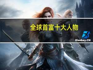全球首富十大人物
