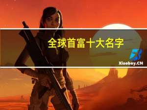 全球首富十大名字