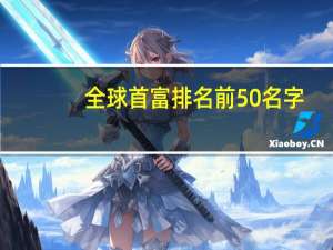全球首富排名前50名字