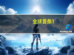 全球首条1.2Tbps超高速互联网主干通路开通新闻发布会在清华大学举行