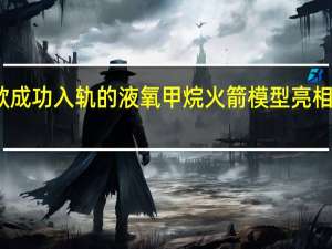 全球首款成功入轨的液氧甲烷火箭模型亮相国际宇航大会