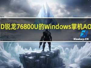 全球首款搭载AMD锐龙76800U的Windows掌机AOKZOEA1系列开启预售