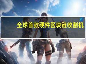 全球首款硬件区块链收割机