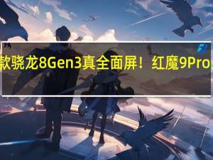 全球首款骁龙8 Gen3真全面屏！红魔9 Pro上架接受预约：消灭挖孔