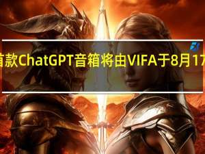 全球首款ChatGPT音箱将由VIFA于8月17日全球首发