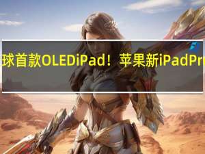 全球首款OLED iPad！苹果新iPad Pro明年见：屏幕面板即将大规模量产