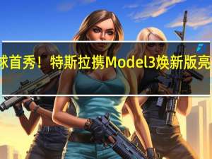 全球首秀！特斯拉携Model 3焕新版亮相服贸会