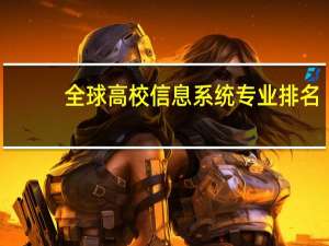 全球高校信息系统专业排名